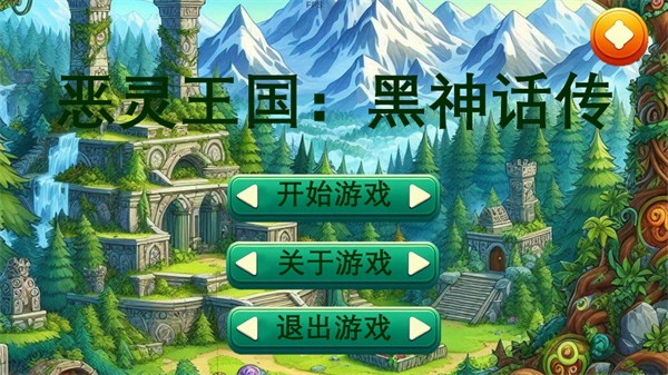 恶林王国黑神话传手游图1