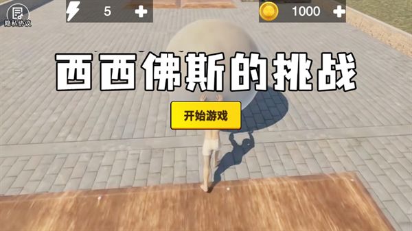 西西弗斯的挑战免广告手机版下载图2: