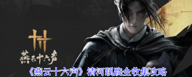 燕云十六声清河探索攻略  清河蹊跷|箱子|奇巧全收集攻略[多图]图片1