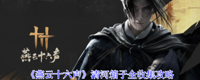 燕云十六声清河探索攻略  清河蹊跷|箱子|奇巧全收集攻略[多图]图片31