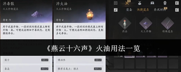 燕云十六声火油怎么用   火油操作及使用方法分享[多图]图片1