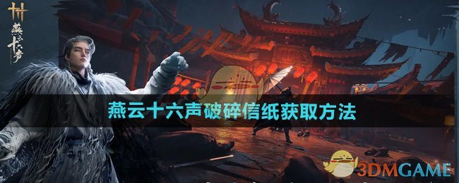 燕云十六声破碎信纸在哪里   破碎信纸1、2、3位置及获得方法[多图]图片1