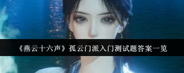 燕云十六声孤云门派入门题目答案是什么  孤云门派测试题答案总汇[多图]图片1