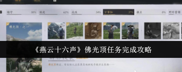 燕云十六声佛光顶怎么开启  佛光顶辟邪钱袋怎么弄[多图]图片1