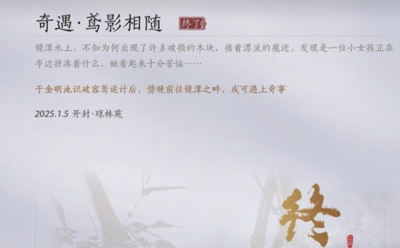 燕云十六声鸢影相随怎么触发  鸢影相随奇遇攻略[多图]图片15