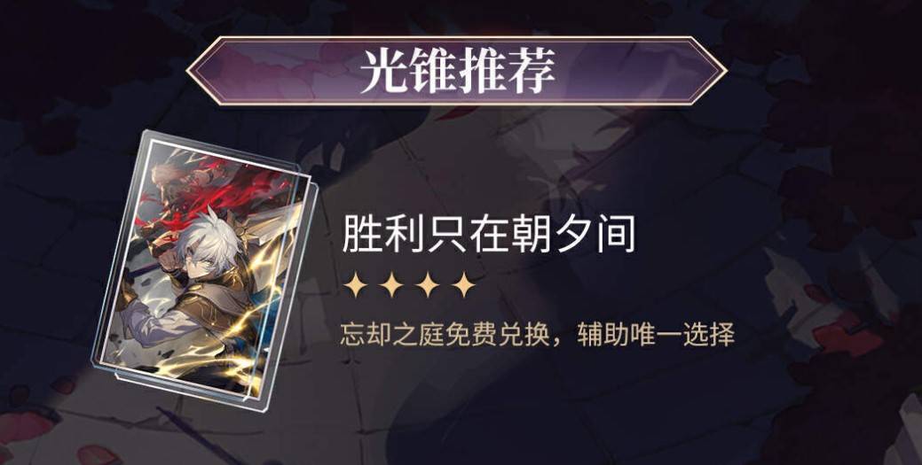 崩坏星穹铁道记忆开拓者光锥遗器推荐攻略图片1