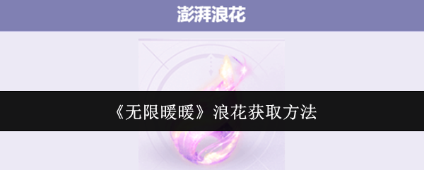 无限暖暖澎湃浪花怎么获得  澎湃浪花获取途径总汇[多图]图片1