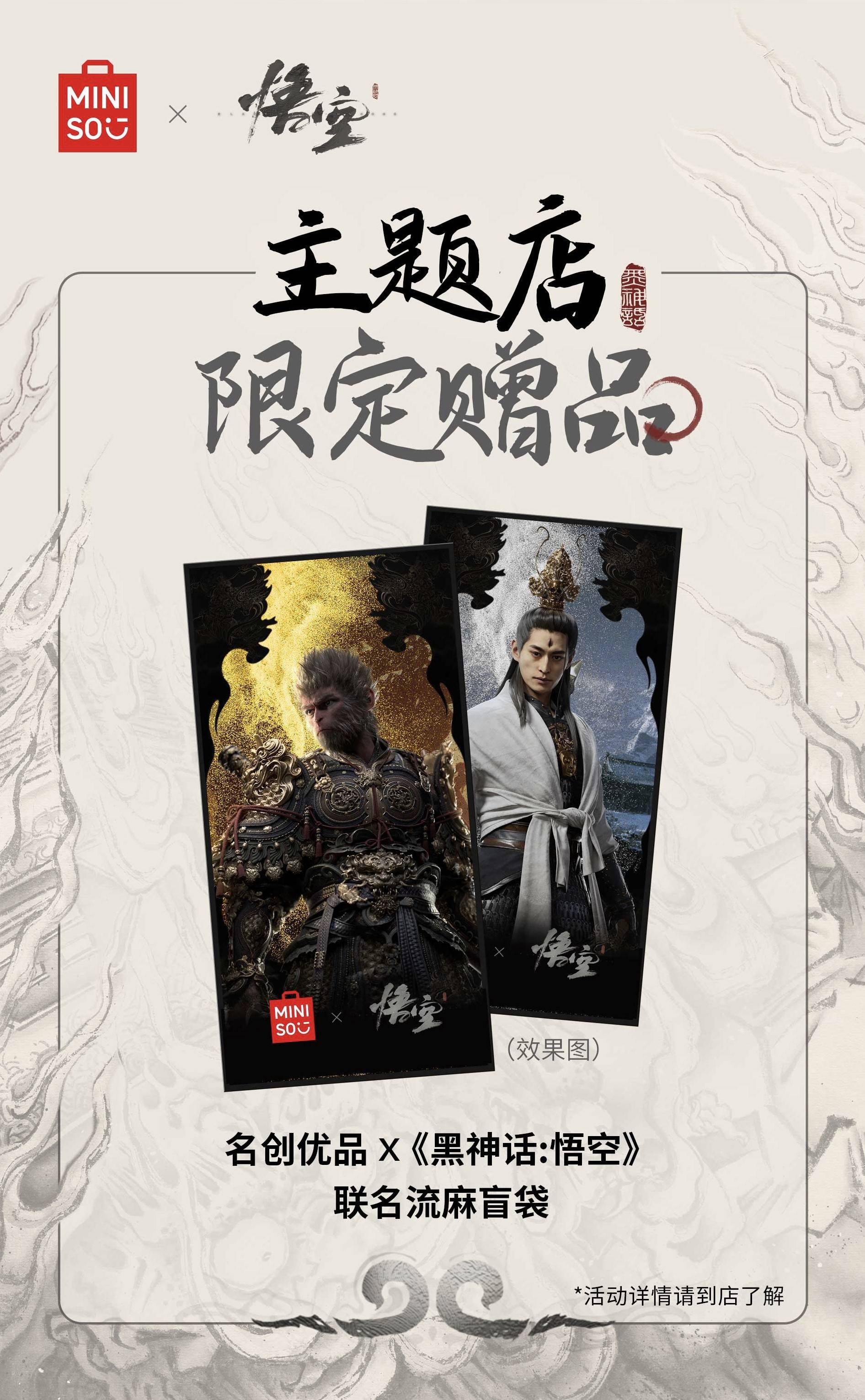 黑神话悟空名创优品联名活动玩法介绍图片4