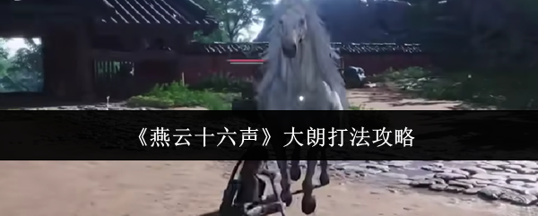 燕云十六声大朗怎么打  大朗打法攻略[多图]图片1