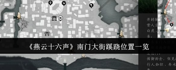 燕云十六声南门大街蹊跷在哪   南门大街蹊跷位置全收集攻略图片1