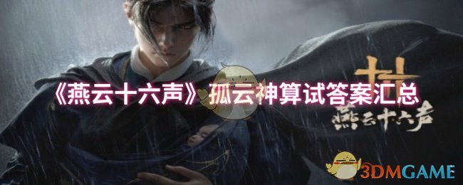 燕云十六声神算试答案大全  孤云神算试答案汇总[多图]图片1
