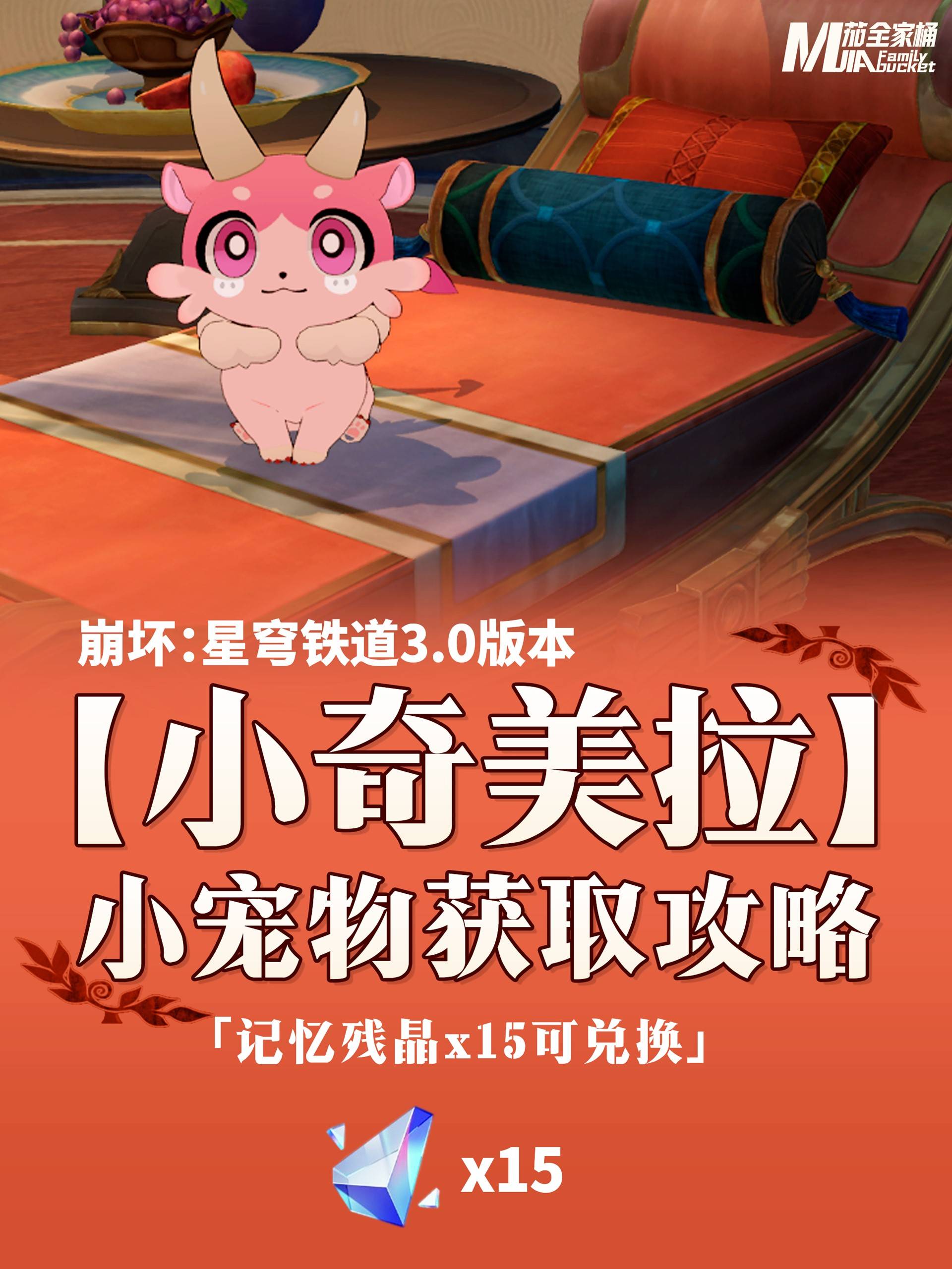 崩坏星穹铁道3.0小奇美拉宠物如何获取 小奇美拉宠物详细获取流程图片1