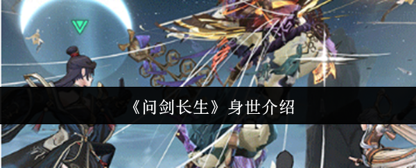 问剑长生身世推荐   开局身世攻略的详细说明[多图]图片1