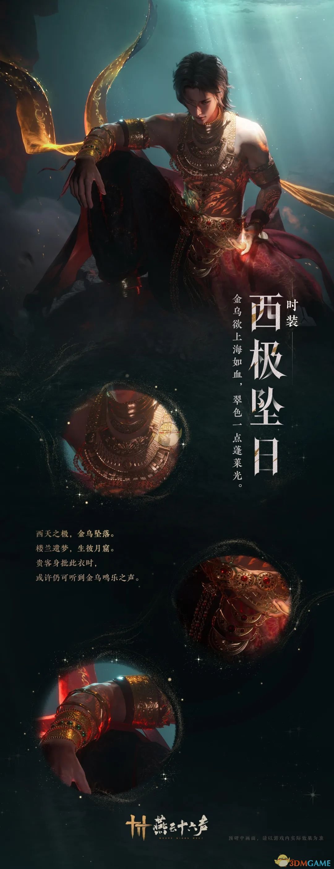 燕云十六声新春时装爆料  沧海龙吟|西极坠日了解一下图片2