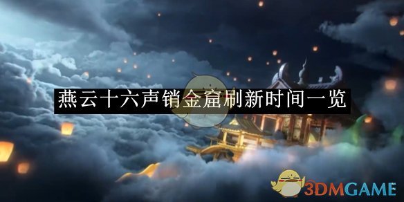 燕云十六声销金窟几点刷新  销金窟位置在哪怎么去图片1