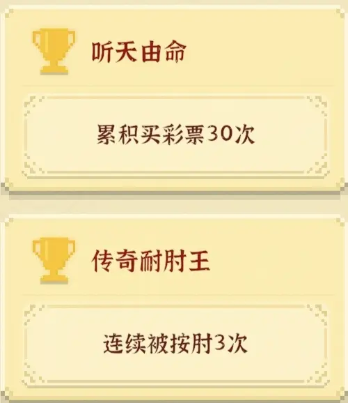 我独自生活手游隐藏成就有哪些 隐藏成就获取汇总一览图片4