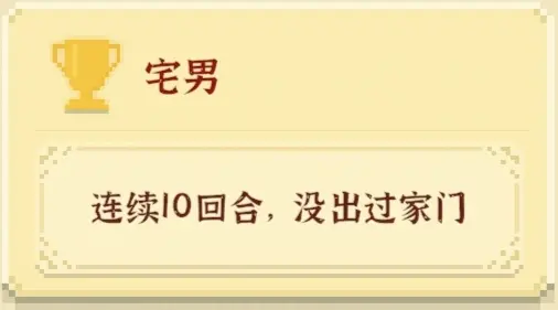 我独自生活手游隐藏成就有哪些 隐藏成就获取汇总一览图片5