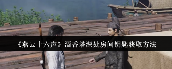 燕云十六声酒香塔钥匙在哪  酒香塔钥匙的具体位置获得方法[多图]图片1