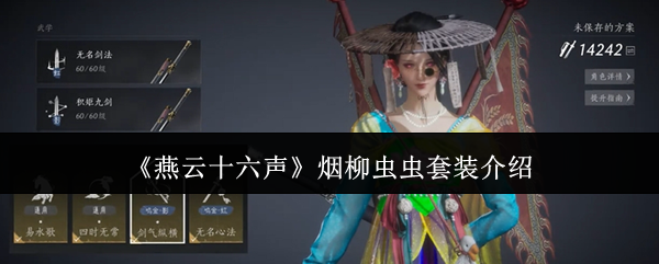 燕云十六声烟柳套哪里刷  烟柳重重套装获得方法图片1