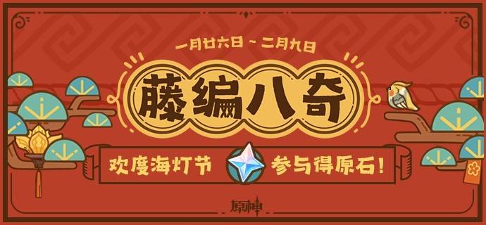 原神5.3藤编八奇H5网页活动玩法攻略图片1