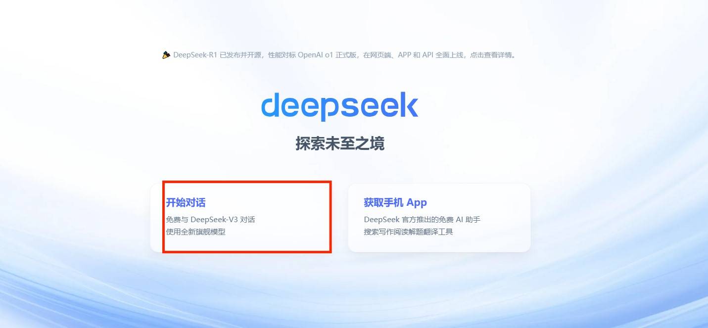 DeepSeek怎么使用 DeepSeek智能AI助手使用教程图片1