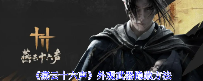 燕云十六声怎么隐藏武器   隐藏弓箭武器方法一览[多图]图片1