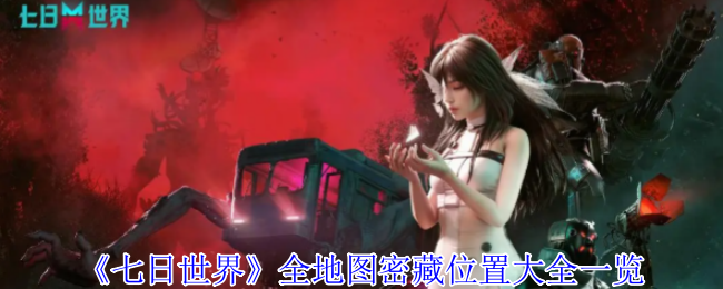 七日世界密藏全部位置总汇  密藏地图坐标全收集[多图]图片1