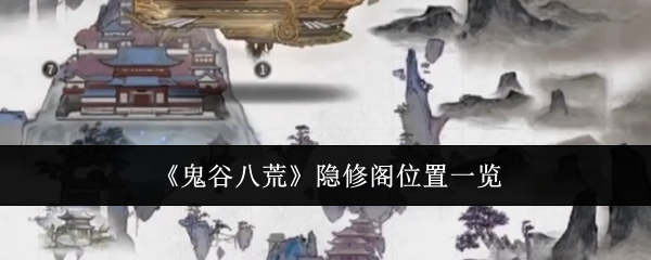 鬼谷八荒手机版隐修阁在哪  隐修阁怎么进[多图]图片1