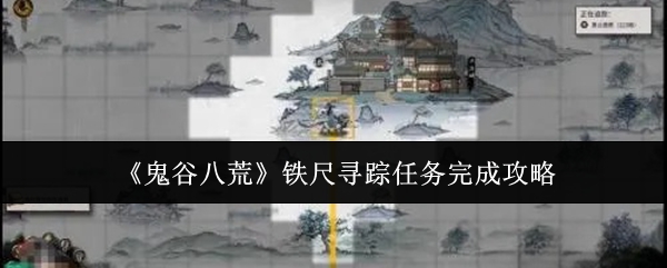 鬼谷八荒手机版铁尺寻踪怎么完成  铁尺寻踪任务攻略[多图]图片1