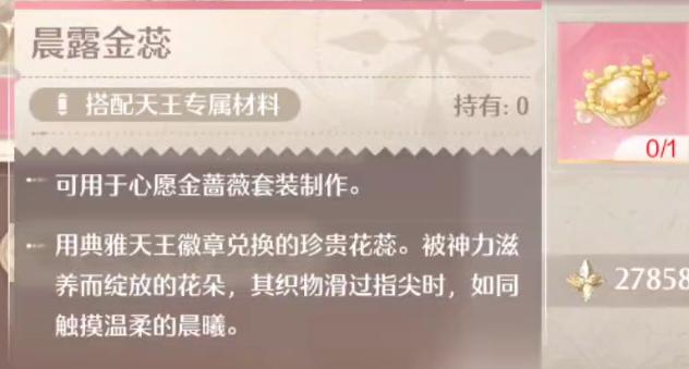无限暖暖晨露金蕊怎么获得  晨露金蕊在哪兑换[多图]图片2