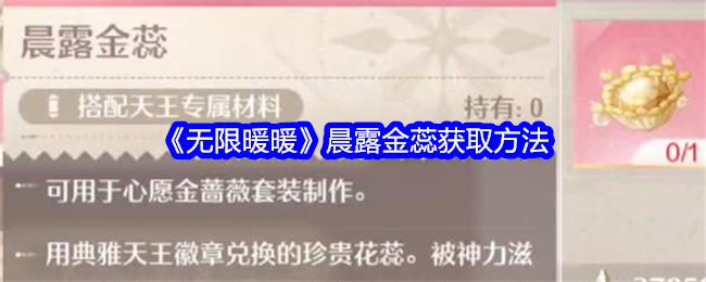 无限暖暖晨露金蕊怎么获得  晨露金蕊在哪兑换[多图]图片1
