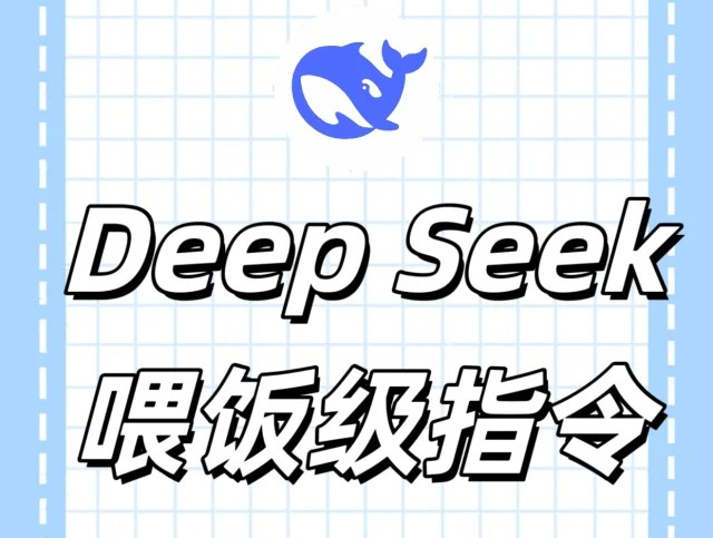 DeepSeek指令大全  DeepSeek快捷指令总汇图片1