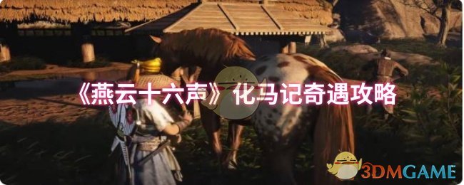 燕云十六声化马记选哪个   化马记奇遇攻略图片1