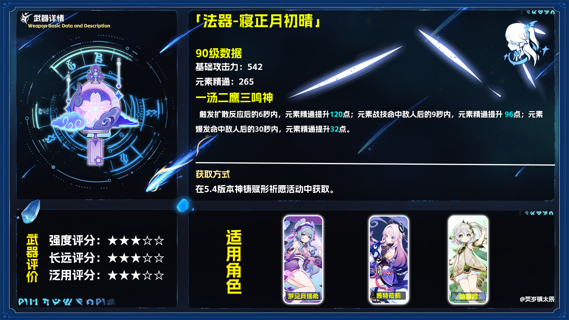 原神5.4寝正月初晴适合哪些角色 5.4法器寝正月初晴适用性评测图片2