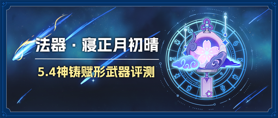原神5.4寝正月初晴适合哪些角色 5.4法器寝正月初晴适用性评测图片1