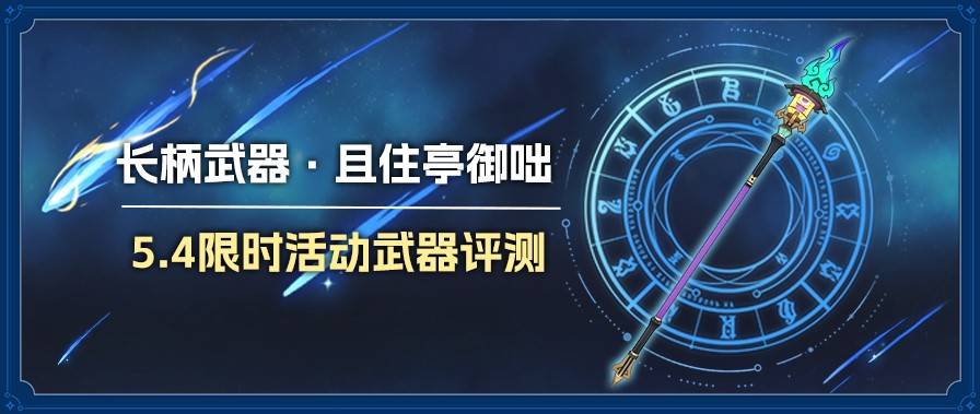 原神5.4且住亭御咄强不强丨适合哪些角色 且住亭御咄强度及适配角色推荐图片1