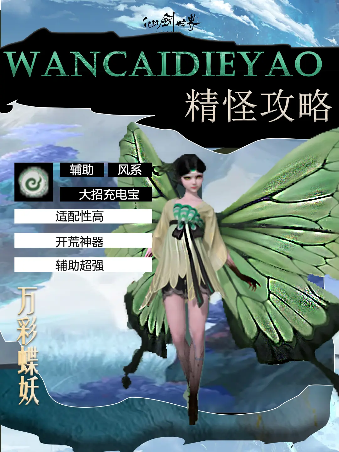 仙剑世界手游万彩蝶妖值不值得培养 宠物万彩蝶妖最全养成攻略图片1