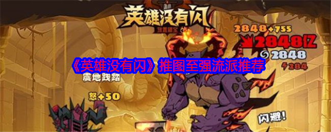 英雄没有闪流派攻略  最强流派选择推荐图片1