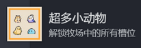 动物栏桌面牧场攻略大全  所有成就攻略总汇图片4