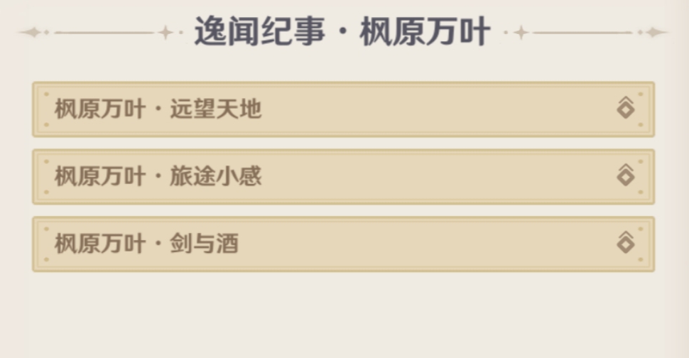 原神5.4逸闻纪事有哪些 5.4全部逸闻纪事收集攻略图片6