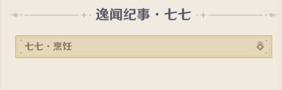 原神5.4逸闻纪事有哪些 5.4全部逸闻纪事收集攻略图片11