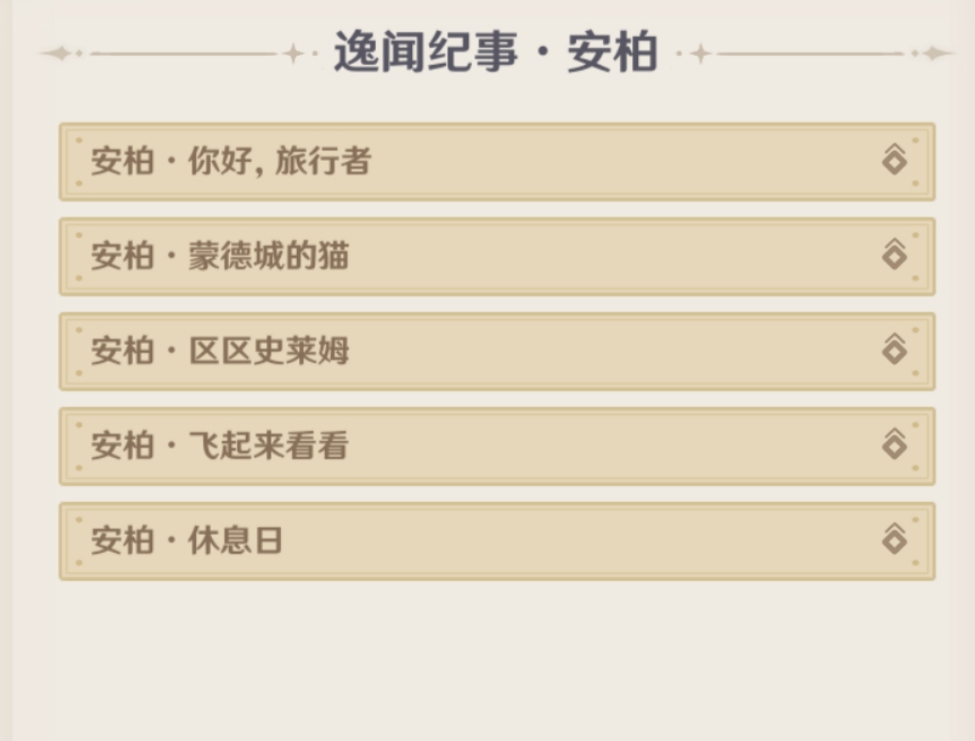 原神5.4逸闻纪事有哪些 5.4全部逸闻纪事收集攻略图片19