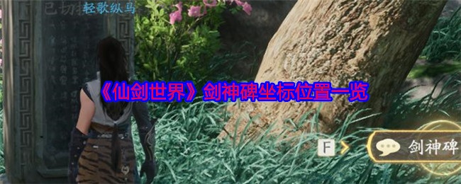 仙剑世界手游剑神碑在哪  剑神碑位置及获得方法图片1