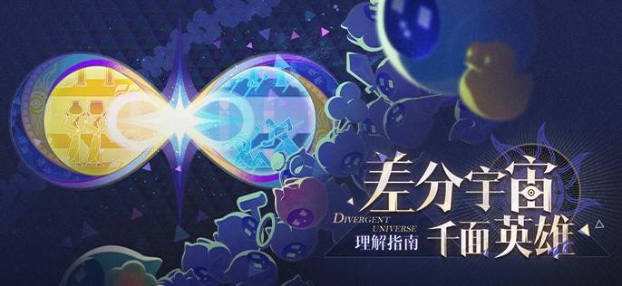 崩坏星穹铁道3.1版本差分宇宙怎么玩 3.1差分宇宙玩法攻略图片1