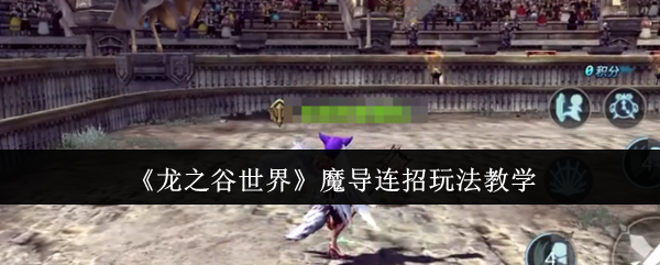 龙之谷世界魔导师怎么连招   魔导师连招教学图片1