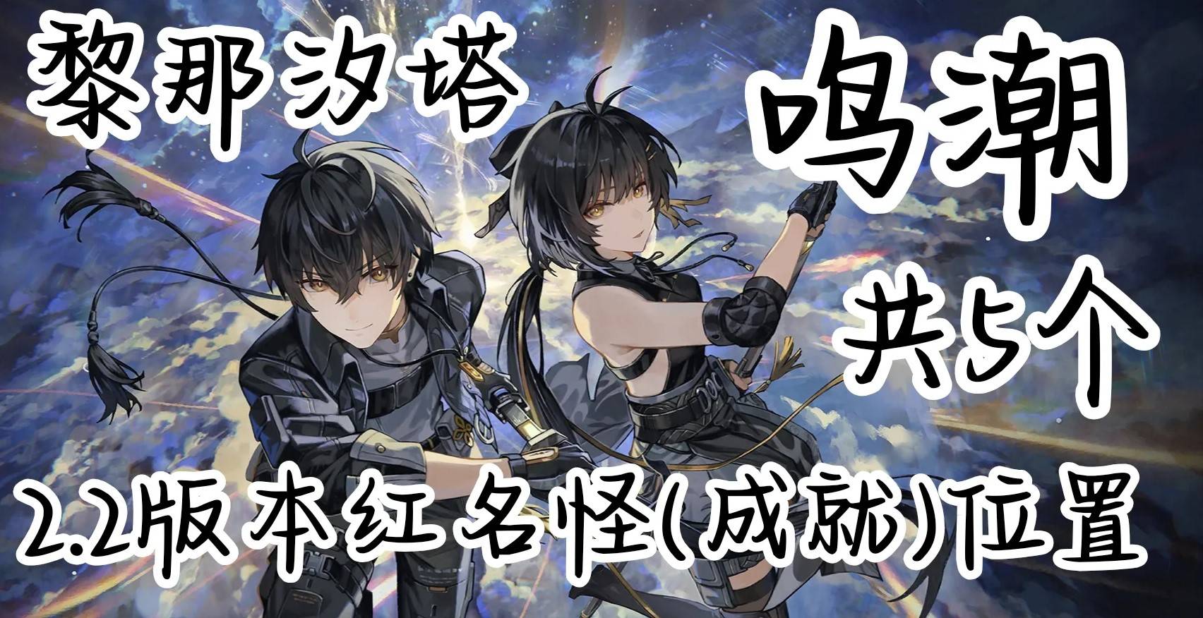 鸣潮2.2新增红名怪位置在哪里 2.2版本新地图红名怪位置汇总图片1