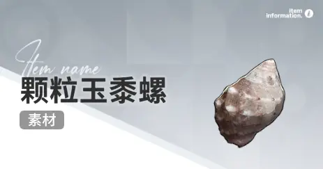 开放空间赶海收集物出现时间汇总一览图片2