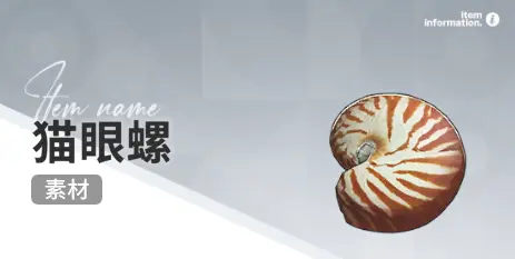 开放空间赶海收集物出现时间汇总一览图片12