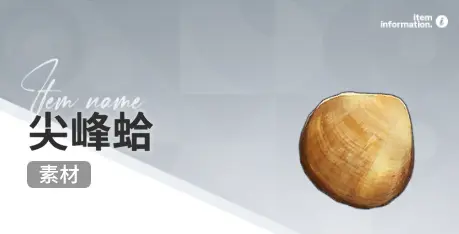 开放空间赶海收集物出现时间汇总一览图片13