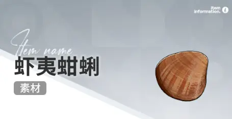 开放空间赶海收集物出现时间汇总一览图片14